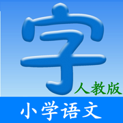 小学语文(人教版)