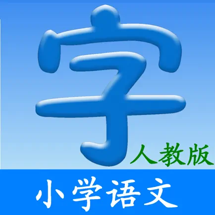 小学语文(人教版) Cheats