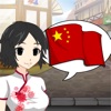 おしゃべり中国語学習 StudyChat - iPhoneアプリ