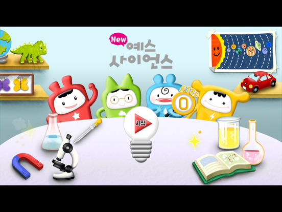 Screenshot #4 pour 즐거운 유아과학 예스사이언스 step0