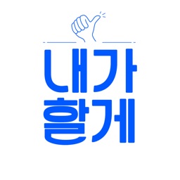 내가할게