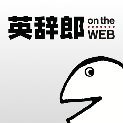 英辞郎 on the WEB（アルク）