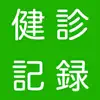 健診記録 App Positive Reviews