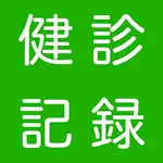 健診記録 App Contact