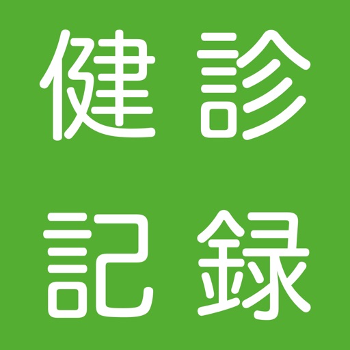 健診記録 icon