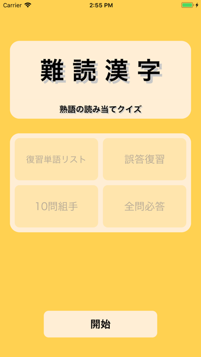 難読漢字クイズ Screenshot