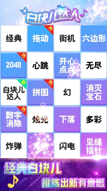 白块儿达人— 2全民大师别踩助手机钢琴块 screenshot-4