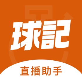 螢幕擷取畫面 (4) 球记直播助手