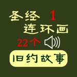 Download 圣经连环画1 app