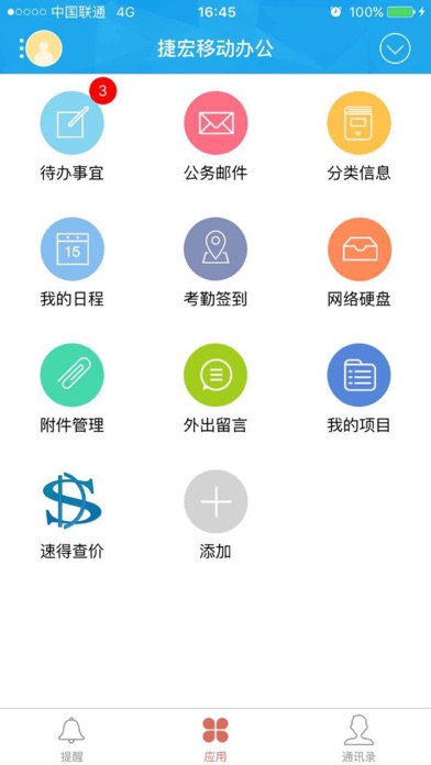 捷宏移动办公 Screenshot