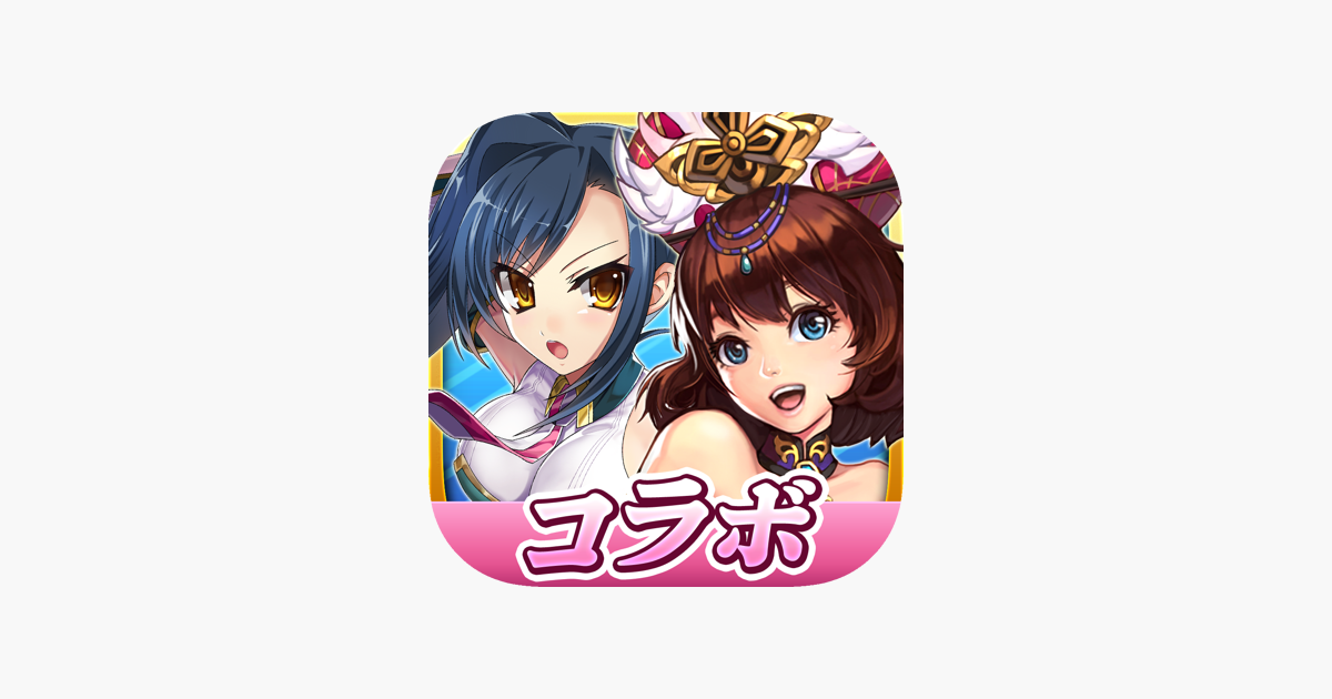 三国大戦スマッシュ さんすま をapp Storeで 三国大戦スマッシュ さんすま をapp Storeで
