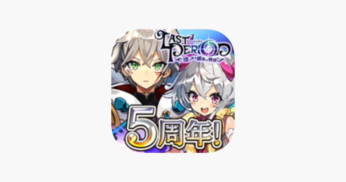 ラストピリオド 巡りあう螺旋の物語 をapp Storeで ラストピリオド 巡りあう螺旋の物語 をapp Storeで