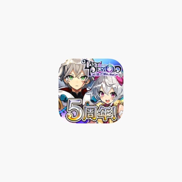 ラストピリオド 巡りあう螺旋の物語 をapp Storeで ラストピリオド 巡りあう螺旋の物語 をapp Storeで