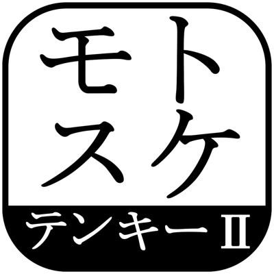 テンキーⅡ　（全文字フリック）