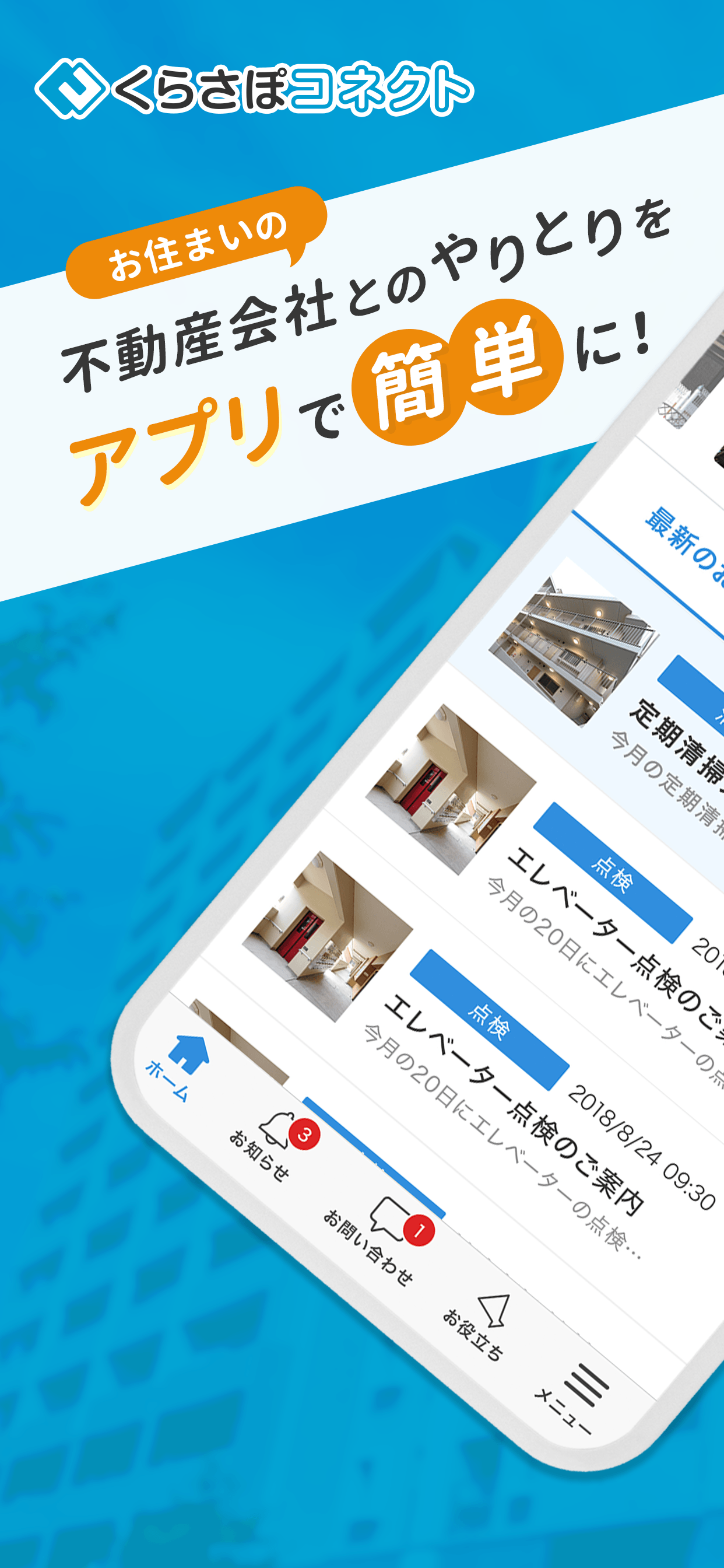 くらさぽコネクト 入居者アプリ