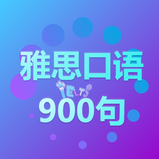 雅思口语900句-IELTS考试必备句子 icon