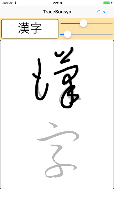 なぞる草書 byNSDev screenshot