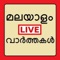 Malayalam News is a free app giving news from Major TOP Malayalam publications