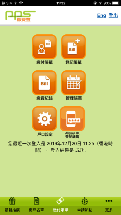 Screenshot 4 of 繳費靈手機服務 PPS on Mobile App