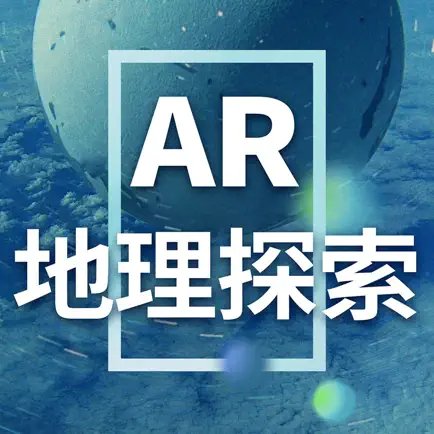 AR地理探索 Читы