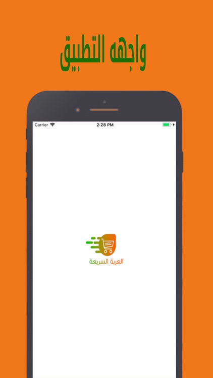 العربة السريعة