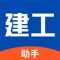 建工助手内置了大量建筑行业计算公式和数据查询，输入参数即可完成工程计算。