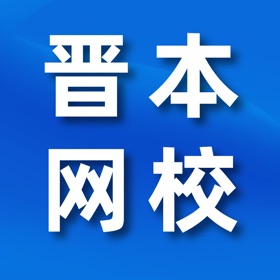 Screenshots (3) 晋本网校