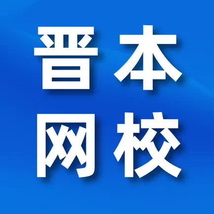 晋本网校 Cheats