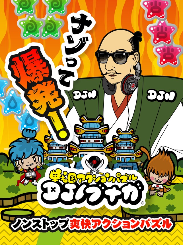 戦国アクションパズル DJノブナガ Screenshot