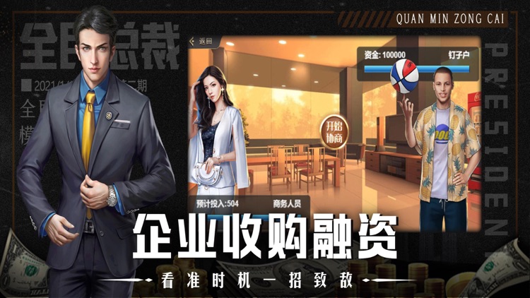 我是大总裁-模拟经营游戏 screenshot-5