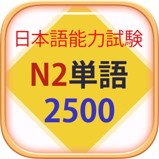 Từ Vựng N2 Học Tiếng Nhật JLPT icon