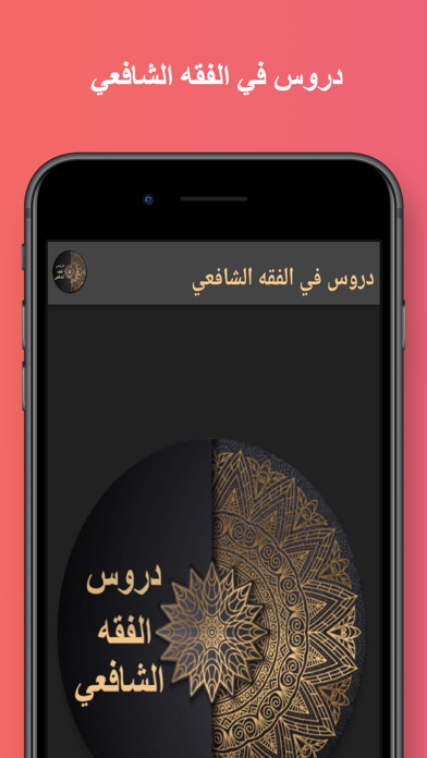 دروس في الفقه الشافعي Screenshot