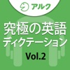 究極の英語ディクテーション Vol.2 [アルク] - iPhoneアプリ