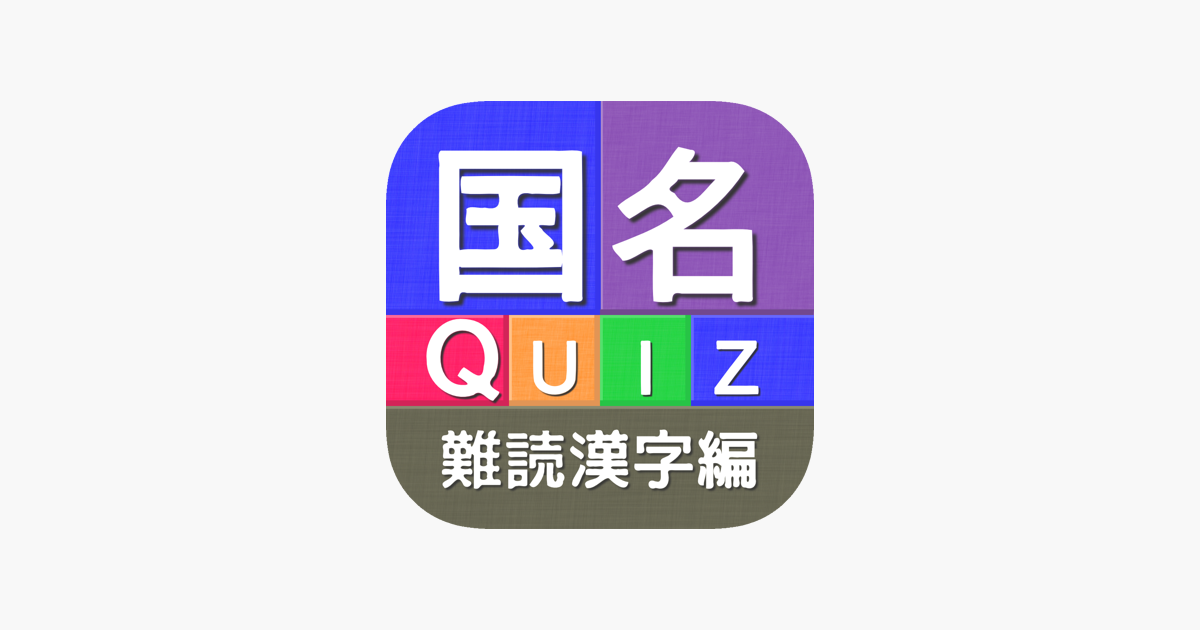 国名quiz難読漢字編 On The App Store 国名quiz難読漢字編 On The App Store