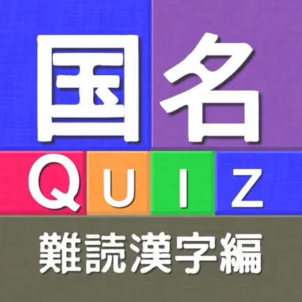 国名Quiz難読漢字編 Читы