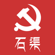 石渠智慧党建