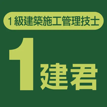 １建君-１級建築施工管理技士試験問題 Cheats