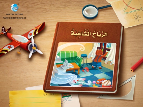 الرياح المشاغبة