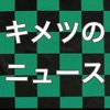 キメツのニュース for 鬼滅の刃