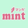 マンガMINT - 恋愛漫画が読み放題のコミック漫画アプリ