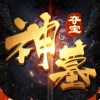 神墓夺宝