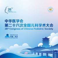 中华医学会全国儿科学术大会 - NCCPS