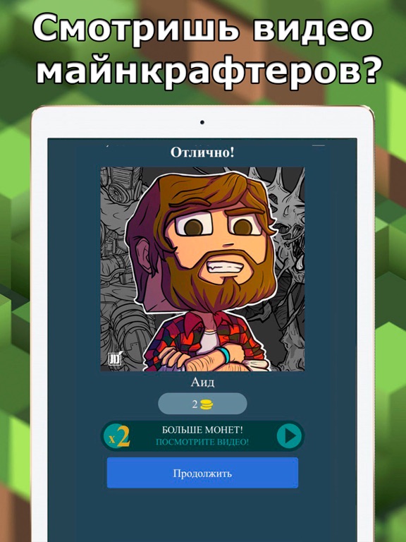 Угадай Майнкрафтера iPad screenshot