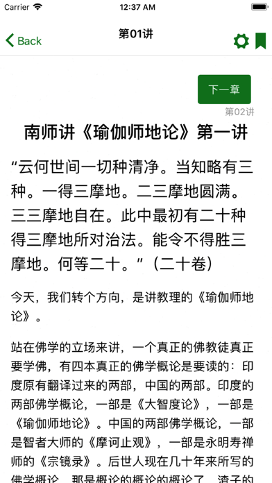 南怀瑾全集 - 简体 iPhone screenshot 6 - Book app