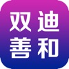 双迪善和 - iPhoneアプリ