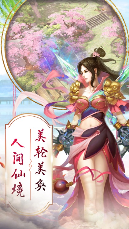 仙踪尘缘-今天和仙友交流修道之术了吗? screenshot-4