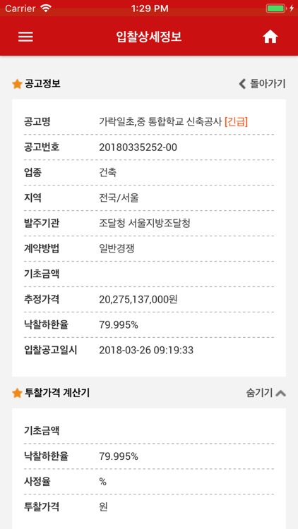 모두입찰 - 실시간입찰정보 screenshot-3