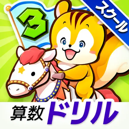 タッチドリル 小学３年算数 【スクール版】 Cheats