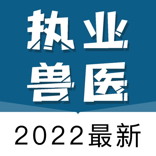 兽医资格考试题库2021最新