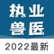 兽医资格考试题库2021精心准备了最新考试题库，答案含解析，包括历年真题+章节练习+模拟押题+错题收藏，最新全国执业兽医资格助手助你顺利通送。